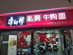 门面-康师傅私房牛肉面(北京南站店)
