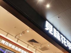 -见味花甲(福田coco park店)