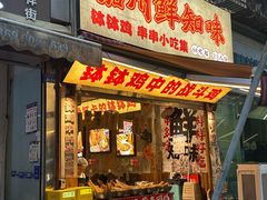 -嘉州鲜知味钵钵鸡(奎星楼店)