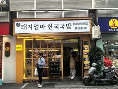 -豚妈妈汤饭·部队锅(南京东路店)