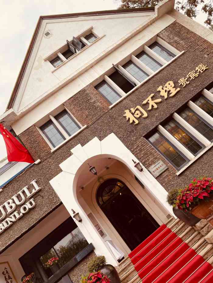 狗不理(贵宾楼店)-"非常好,很满意的一顿.在一栋老别墅里,环.