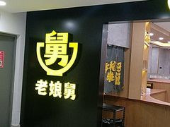 门面-老娘舅(西湖文化广场店)