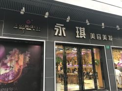 -永琪美容美发