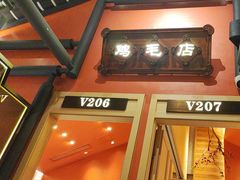 -将军府·鸡毛店(武侯祠店)