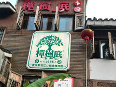 门面-樟树底(胜利河美食街店)
