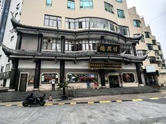 -德兴馆(广东路总店)