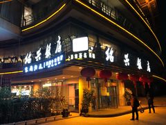 门面-绍兴饭店(大宁店)