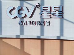 -CGV星星影城(颐堤港ScreenX店)