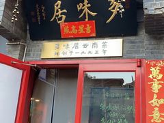 -多味居(剪子巷店)