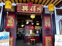 -同得兴 Since·1995 传统苏式面馆(嘉馀坊店)
