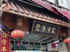 门面-鹭港渔家海鲜大排档