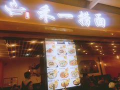 门面-牛真鲜禾一捞面(东鼓道店)