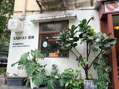 -SANYAY叁言咖啡巧克力