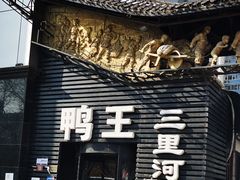 门面-鸭王烤鸭店(三里河店)
