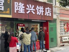 -隆兴饼店