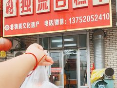 -刘记独流白糕干