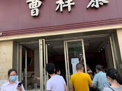 门面-曹祥泰(解放路店)