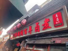 -门框胡同百年卤煮(前门店)