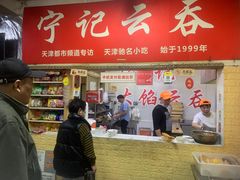 门面-海清宁记大馅云吞