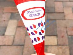 香滑软雪糕-富豪雪糕车流动点(尖沙咀店)