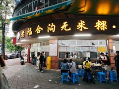 -老福合沟无米粿甜汤粿品店