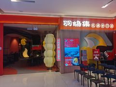 门面-羽鸽集·乳鸽专门店·地道顺德菜(岭南站店)