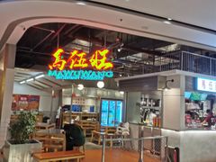 -馬伍旺川菜(金象城店)