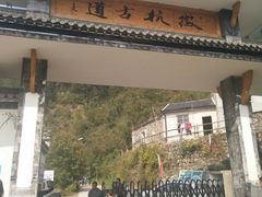 -徽杭古道-永来村