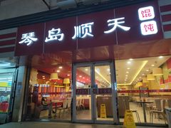 门面-琴岛顺天馄饨(漳州二路店)