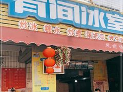 门面-有间冰室(侨港风情街店)