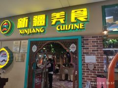 门面-巴依老爷新疆美食(天津远洋乐堤港店)