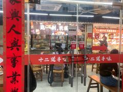 -十二道丰味·徐州土菜·烧烤(何山路店)
