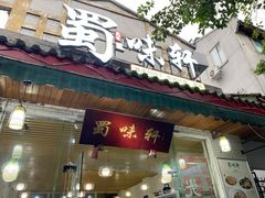 门面-蜀味轩(方正街店)