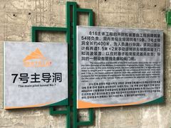 -816工程景区