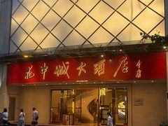 -花中城·杭帮菜·粤菜·海鲜火锅(清泰街店)