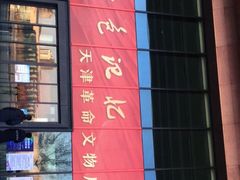 -天津自然博物馆