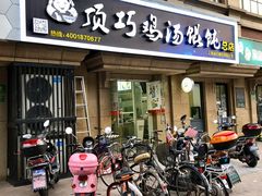 门面-顶巧鸡汤馄饨(虹口总店)