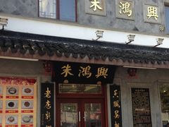 -朱鸿兴面馆(镇湖店)