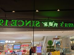 -外婆家(天河领展店)