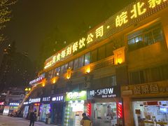 门面-每食每刻·皖北新民地锅鸡