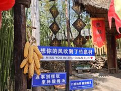 -竹泉村旅游度假区