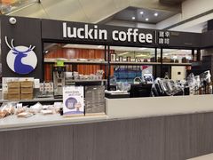 门面-luckincoffee瑞幸咖啡(创汇首座店)
