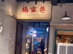 门面-楠火锅(太古里总店)