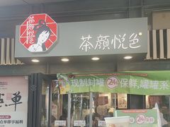 -茶颜悦色(岳麓山顶店)