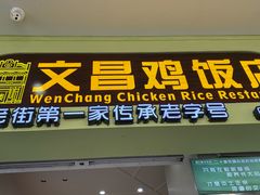 -文昌鸡饭店110号(中山路店)