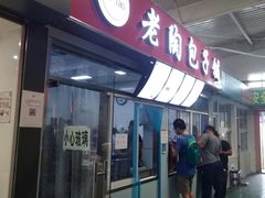 门面-老陶包子铺(南大西南村店)