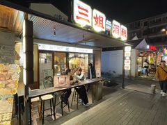 -科巷三姐酒酿(老门东店)