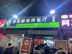 -同来顺烧烤餐厅(哈尔滨道店)