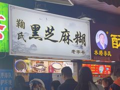 -鞠氏黑芝麻糊(水塔店)