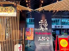 -Fukumimi·美醉堂 居酒屋(金尚店)